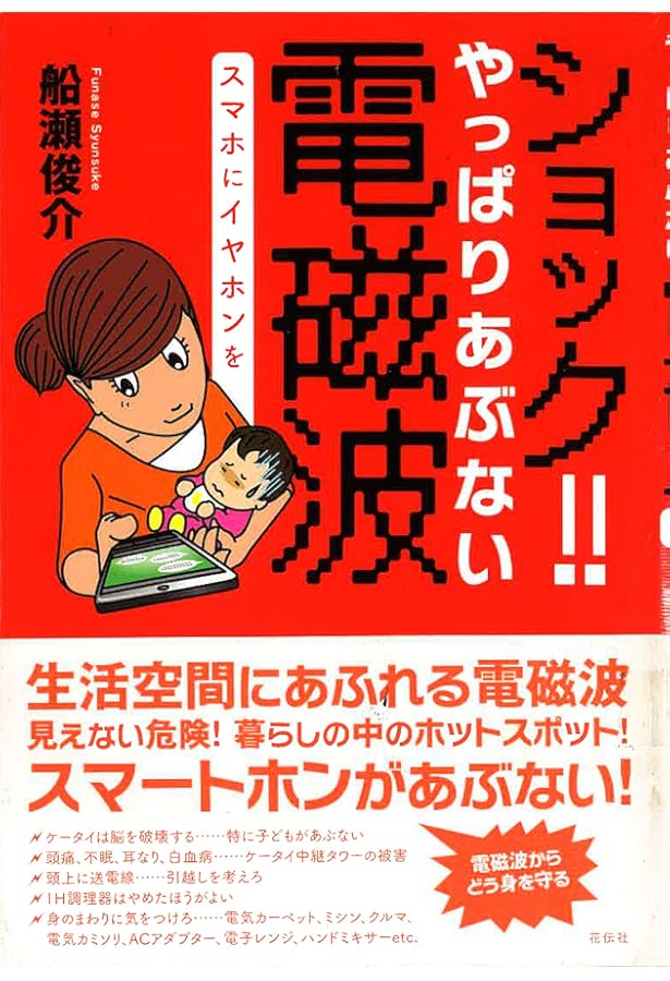 続 あぶない電磁波! (三一新書 1188) | 船瀬 俊介 |本 | 通販 | Amazon